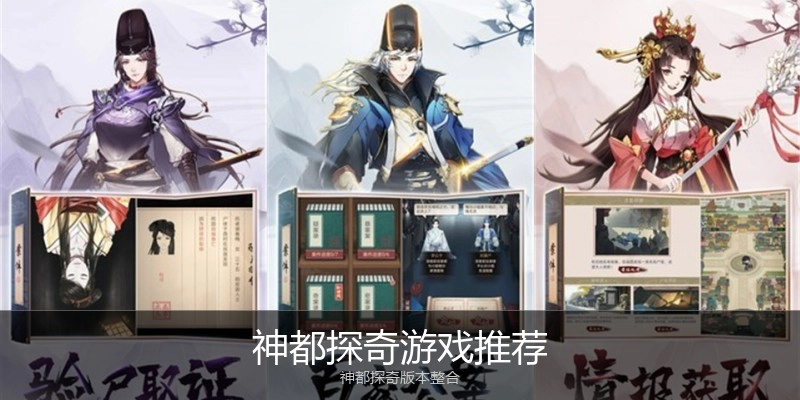 神都探奇游戏推荐