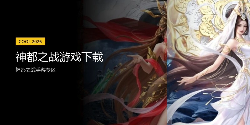 神都之战游戏下载