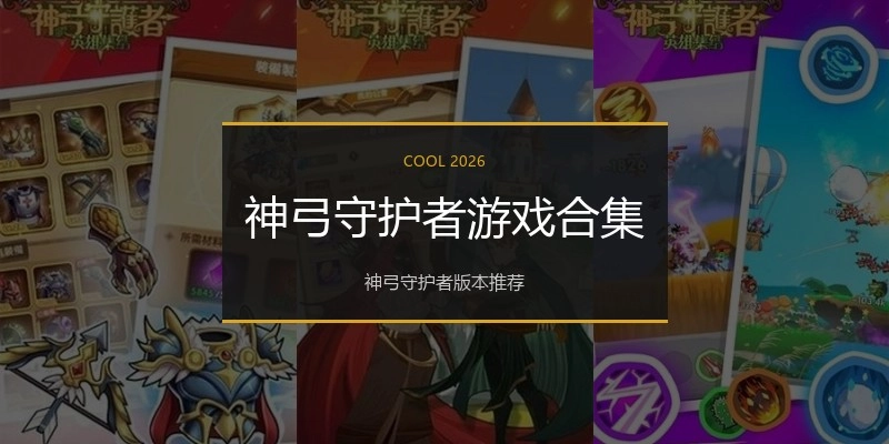神弓守护者游戏合集