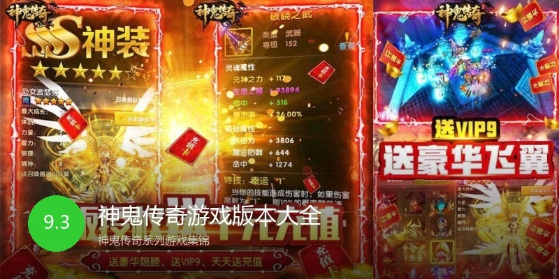 神鬼传奇游戏版本大全