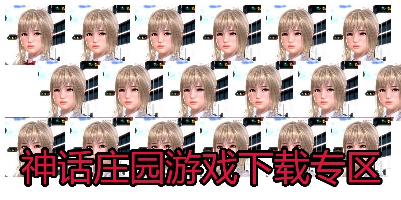 神话庄园游戏下载专区