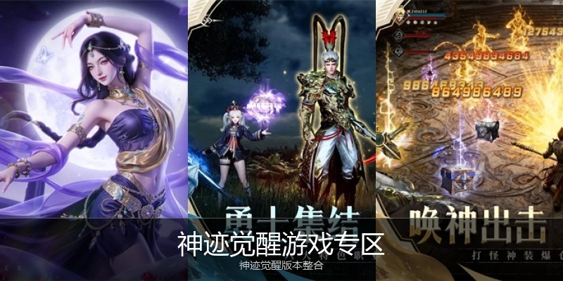 神迹觉醒游戏专区