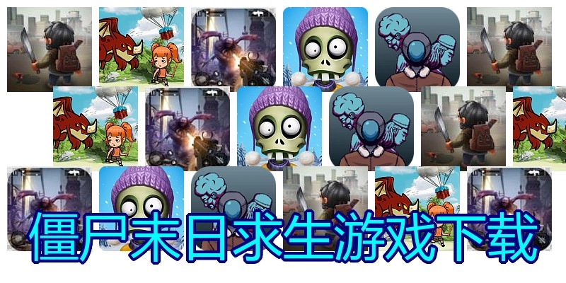 僵尸末日求生游戏下载