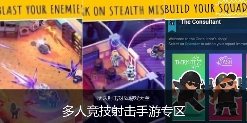 多人竞技射击手游专区