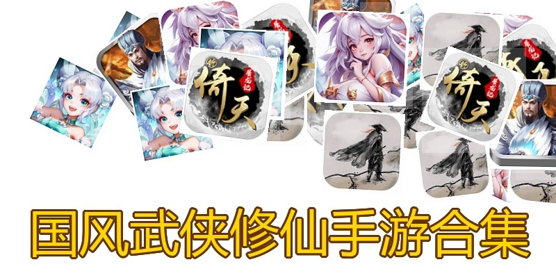 国风武侠修仙手游合集