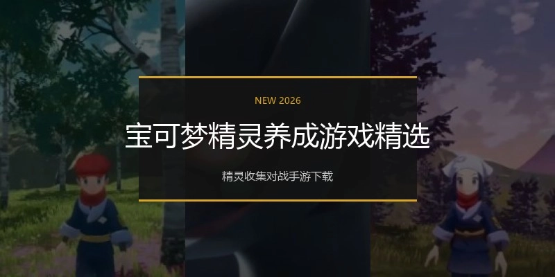 宝可梦精灵养成游戏精选
