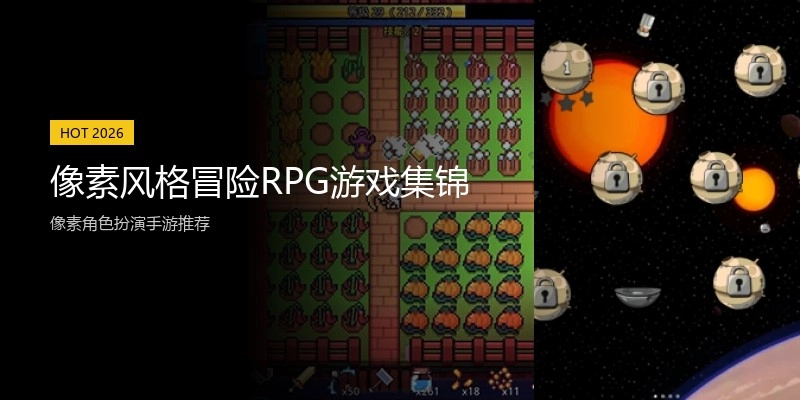 像素风格冒险RPG游戏集锦