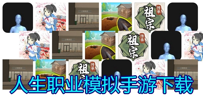人生职业模拟手游下载