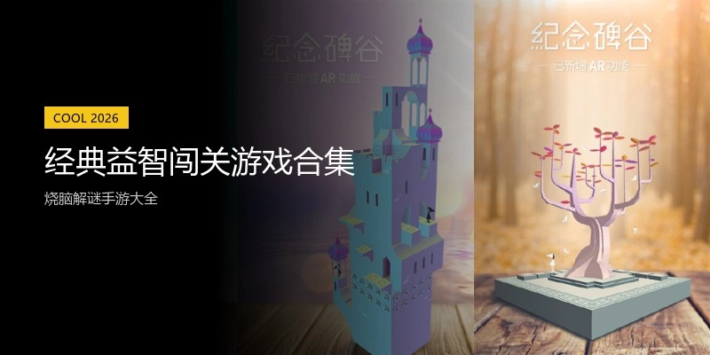 经典益智闯关游戏合集