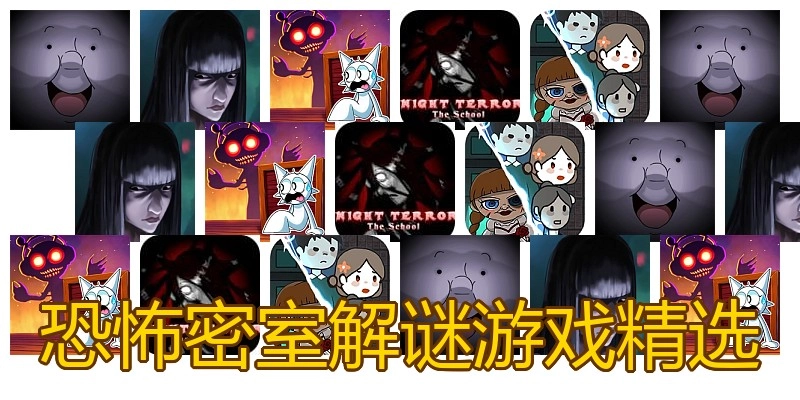 恐怖密室解谜游戏精选