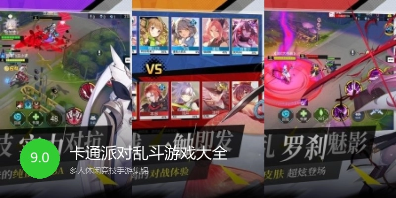 卡通派对乱斗游戏大全