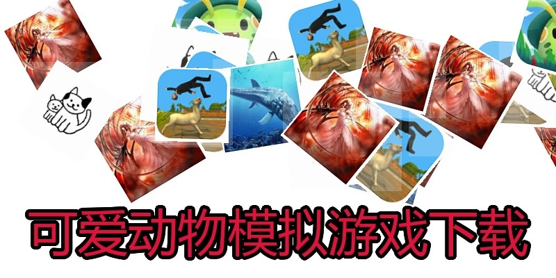 可爱动物模拟游戏下载