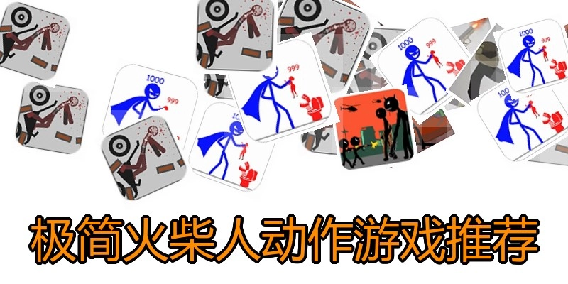 极简火柴人动作游戏推荐