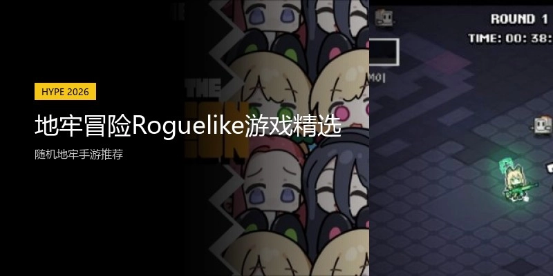 地牢冒险Roguelike游戏精选