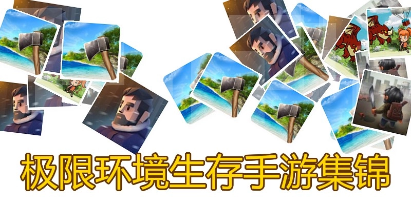 极限环境生存手游集锦