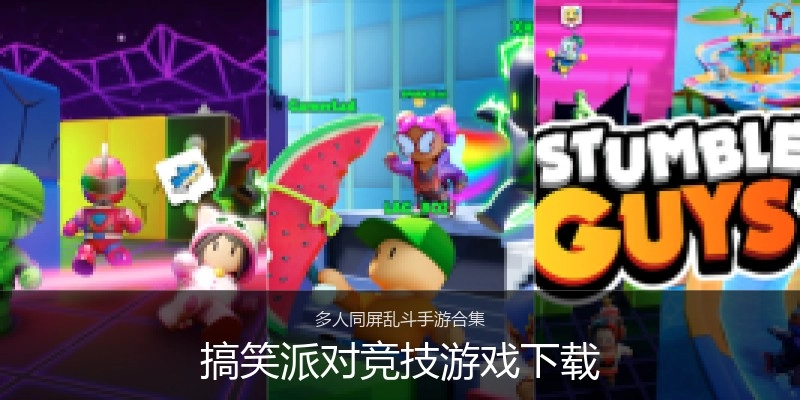 搞笑派对竞技游戏下载