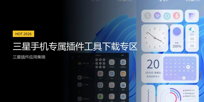 三星手机专属插件工具下载专区