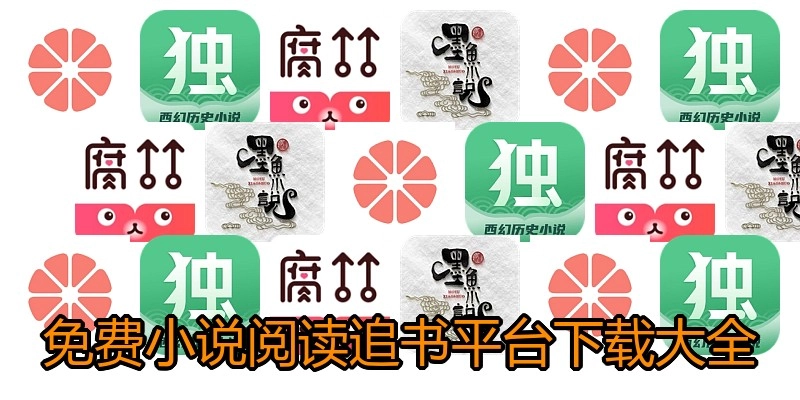 免费小说阅读追书平台下载大全