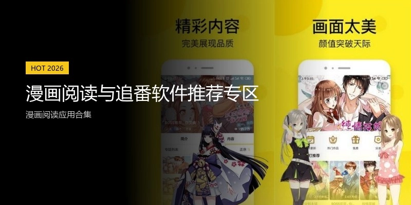 漫画阅读与追番软件推荐专区