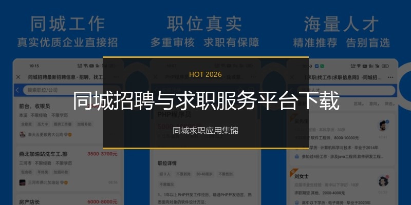 同城招聘与求职服务平台下载