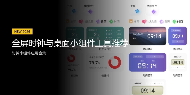 全屏时钟与桌面小组件工具推荐