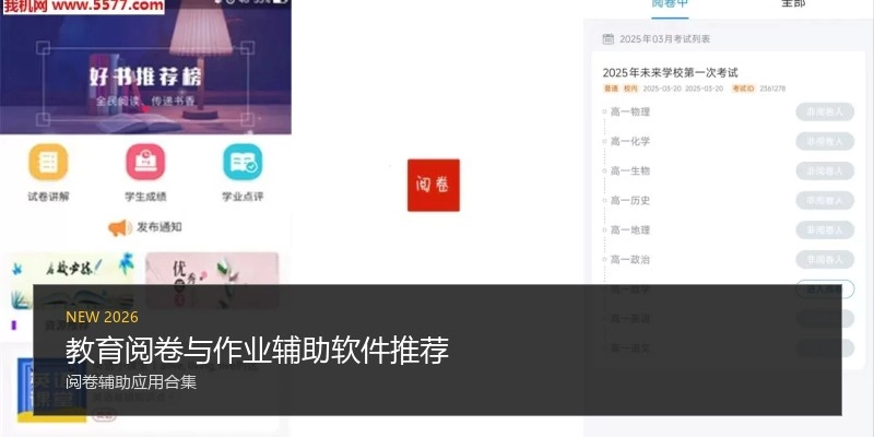 教育阅卷与作业辅助软件推荐
