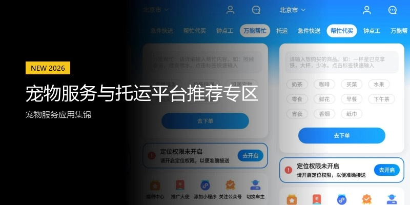 宠物服务与托运平台推荐专区