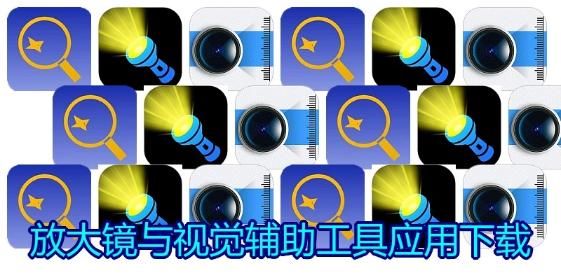 放大镜与视觉辅助工具应用下载