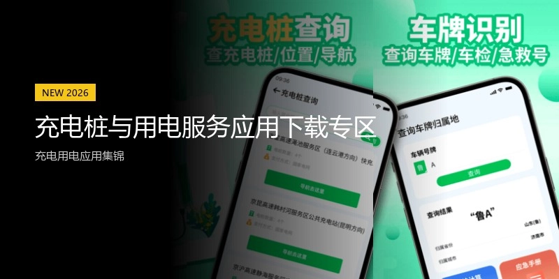 充电桩与用电服务应用下载专区