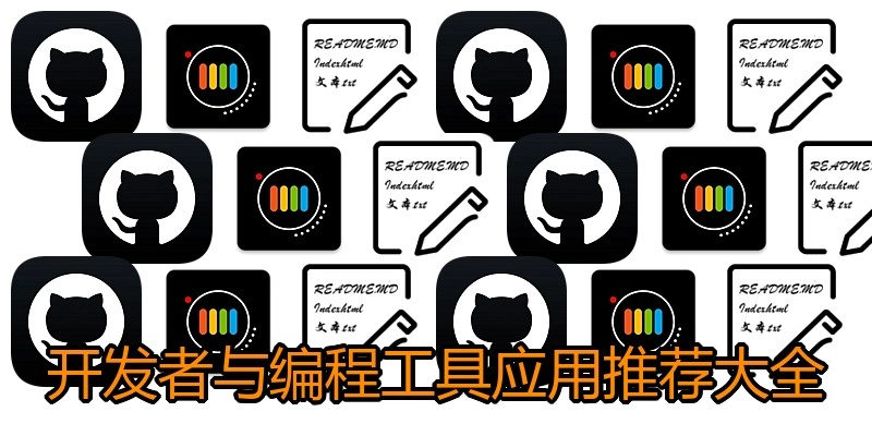 开发者与编程工具应用推荐大全