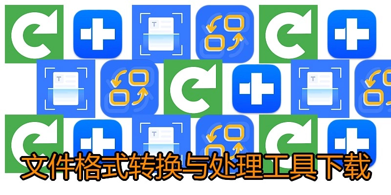 文件格式转换与处理工具下载