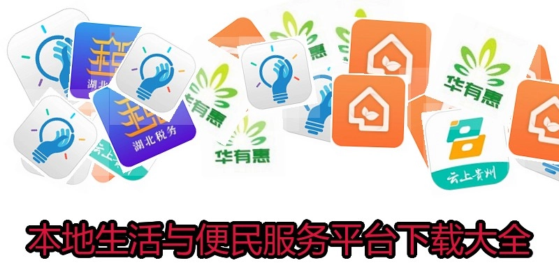 本地生活与便民服务平台下载大全
