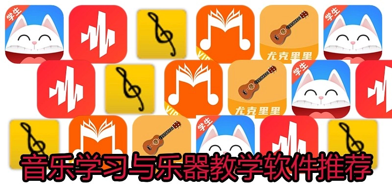 音乐学习与乐器教学软件推荐