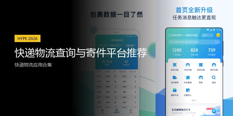快递物流查询与寄件平台推荐