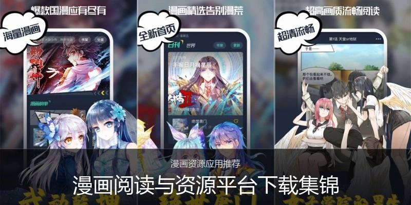漫画阅读与资源平台下载集锦