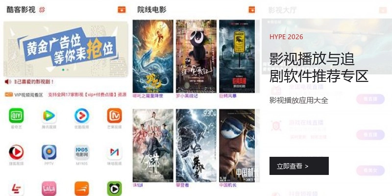 影视播放与追剧软件推荐专区