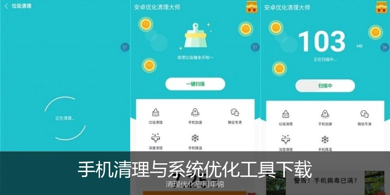 手机清理与系统优化工具下载