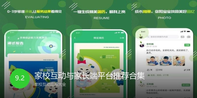家校互动与家长端平台推荐合集