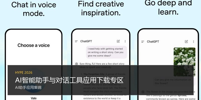 AI智能助手与对话工具应用下载专区