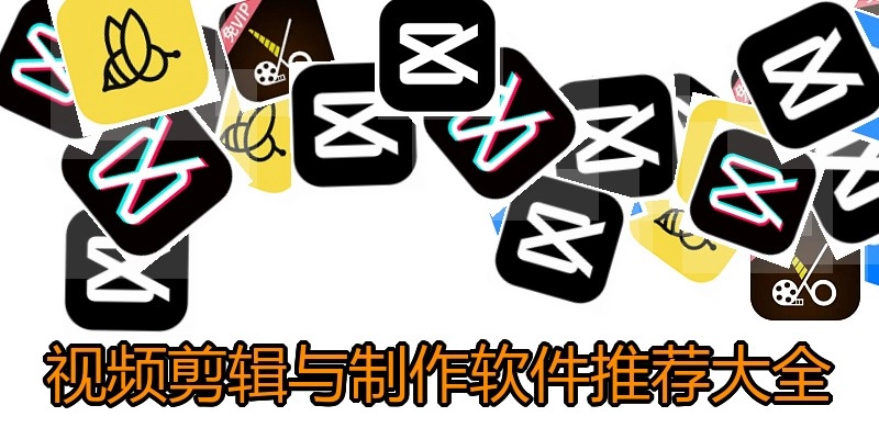 视频剪辑与制作软件推荐大全