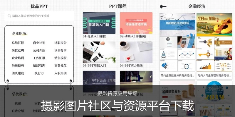 摄影图片社区与资源平台下载