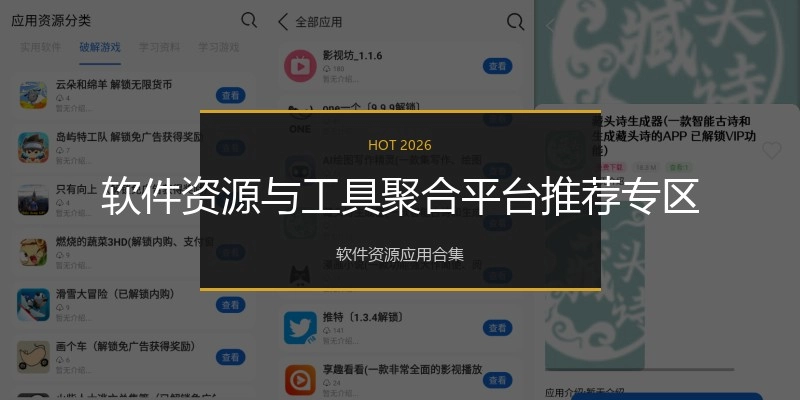 软件资源与工具聚合平台推荐专区