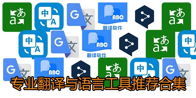 专业翻译与语言工具推荐合集