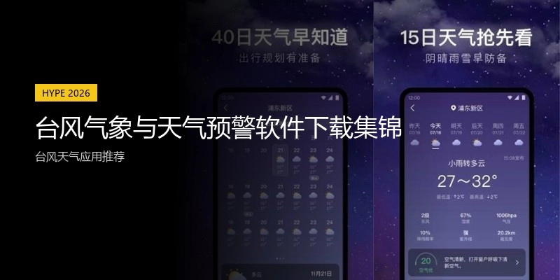 台风气象与天气预警软件下载集锦