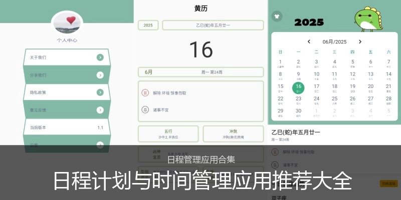 日程计划与时间管理应用推荐大全