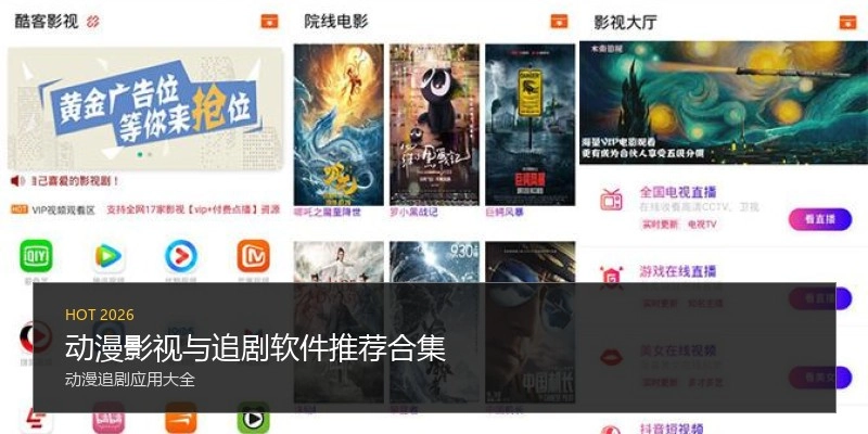 动漫影视与追剧软件推荐合集