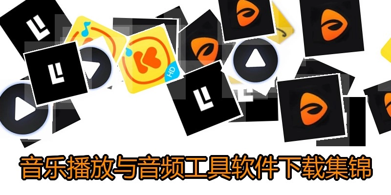 音乐播放与音频工具软件下载集锦