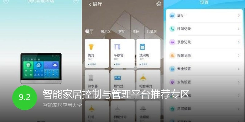 智能家居控制与管理平台推荐专区