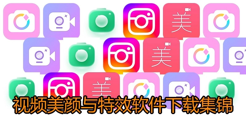 视频美颜与特效软件下载集锦