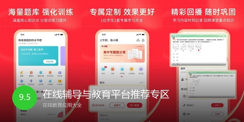 在线辅导与教育平台推荐专区